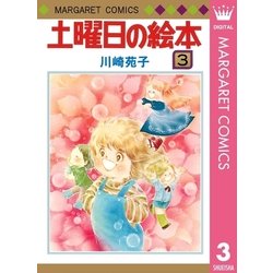 ヨドバシ Com 土曜日の絵本 3 集英社 電子書籍 通販 全品無料配達