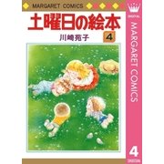 土曜日の絵本 4（集英社） [電子書籍]
