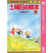 土曜日の絵本 5（集英社） [電子書籍]