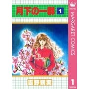 月下の一群 1（集英社） [電子書籍]