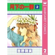 月下の一群 2（集英社） [電子書籍]