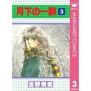 月下の一群 3（集英社） [電子書籍]