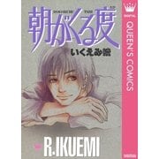 朝がくる度（集英社） [電子書籍]