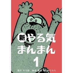 ヨドバシ Com 新やる気まんまん 1 グループ ゼロ 電子書籍 通販 全品無料配達