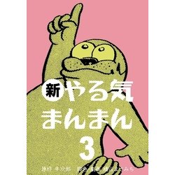 ヨドバシ Com 新やる気まんまん 3 グループ ゼロ 電子書籍 通販 全品無料配達