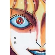 怪談（グループ・ゼロ） [電子書籍]