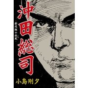 沖田総司 新選組の旋風（グループ・ゼロ） [電子書籍]