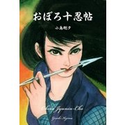 おぼろ十忍帖（グループ・ゼロ） [電子書籍]