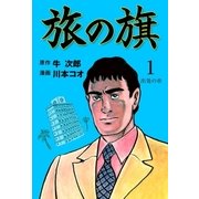 旅の旗 1 出発の章（グループ・ゼロ） [電子書籍]