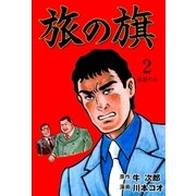 旅の旗 2 復讐の章（グループ・ゼロ） [電子書籍]