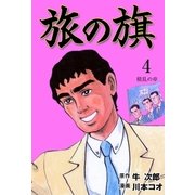 旅の旗 4 積乱の章（グループ・ゼロ） [電子書籍]