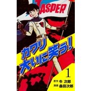 カワリ大いに笑う！ 1（グループ・ゼロ） [電子書籍]