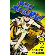 カワリ大いに笑う！ 2（グループ・ゼロ） [電子書籍]