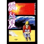 震える夏（グループ・ゼロ） [電子書籍]