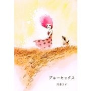 ブルーセックス（グループ・ゼロ） [電子書籍]