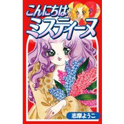 こんにちはミスティーヌ（ゴマブックス） [電子書籍]