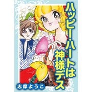 ハッピー・ハートは神様デス（ゴマブックス） [電子書籍]