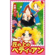 丘の上のベティ=アン（ゴマブックス） [電子書籍]