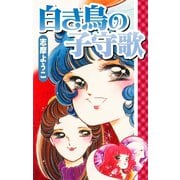 白き鳥の子守歌（ゴマブックス） [電子書籍]