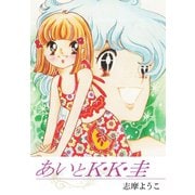 あいとK・K・圭（ゴマブックス） [電子書籍]