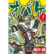 オバケ 1巻（ゴマブックス） [電子書籍]
