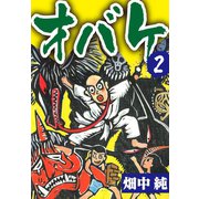 オバケ 2巻（ゴマブックス） [電子書籍]