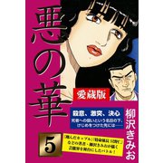 悪の華 愛蔵版 5 決意編（ゴマブックス） [電子書籍]