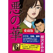 悪の華 愛蔵版 6 完結編（ゴマブックス） [電子書籍]
