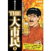 THE 大市民 愛蔵版1巻 ～美学あってこその人生だ！～（ゴマブックス） [電子書籍]