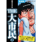 THE 大市民 愛蔵版2巻 ～美味し！！～（ゴマブックス） [電子書籍]