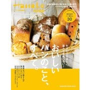 Hanako特別編集 おいしいパンのこと、すべて。（マガジンハウス） [電子書籍]