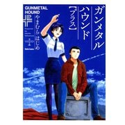 ガンメタルハウンド【プラス】（大都社/少年画報社） [電子書籍]