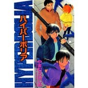ハイパーボリア（大都社/少年画報社） [電子書籍]