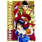 クロッシングゲーム（大都社/少年画報社） [電子書籍]