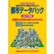 都市データパック 2017年版（東洋経済新報社） [電子書籍]