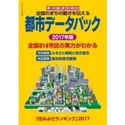 都市データパック 2017年版（東洋経済新報社） [電子書籍]