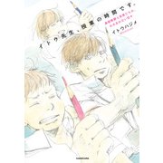 イトウ先生、授業の時間です。 美術教師と生徒たちの、かみあわない日々（KADOKAWA） [電子書籍]