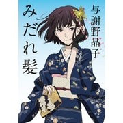 みだれ髪 アニメカバー版（KADOKAWA） [電子書籍]