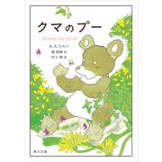 クマのプー【電子限定イラストカラー版】（KADOKAWA） [電子書籍]