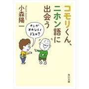 コモリくん、ニホン語に出会う（KADOKAWA） [電子書籍]