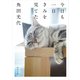 今日も一日きみを見てた（KADOKAWA） [電子書籍]