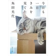 今日も一日きみを見てた（KADOKAWA） [電子書籍]