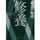 修養（KADOKAWA） [電子書籍]