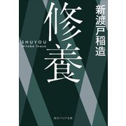 修養（KADOKAWA） [電子書籍]