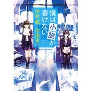 僕は小説が書けない（KADOKAWA） [電子書籍]
