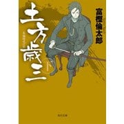 土方歳三 下（KADOKAWA） [電子書籍]