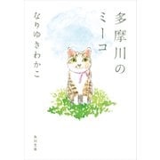 多摩川のミーコ（KADOKAWA） [電子書籍]