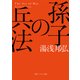 孫子の兵法（KADOKAWA） [電子書籍]