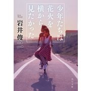 少年たちは花火を横から見たかった（KADOKAWA） [電子書籍]