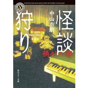 怪談狩り 禍々しい家（KADOKAWA） [電子書籍]